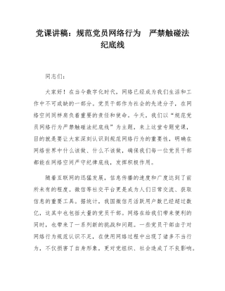 党课讲稿：规范党员网络行为  严禁触碰法纪底线.docx