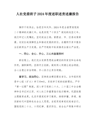 人社党委班子2024年度述职述责述廉报告.docx