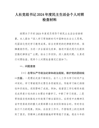 人社党组书记2024年度民主SH会个人对照检查材料.docx