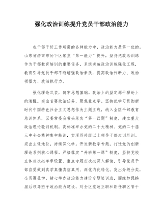强化政治训练提升党员干部政治能力.docx