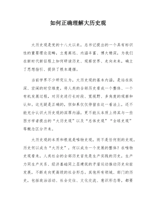 如何正确理解大历史观.docx