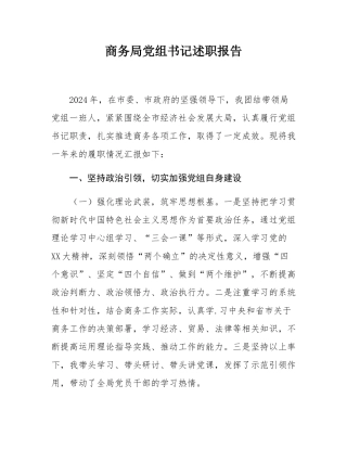 商务局党组书记述职报告.docx