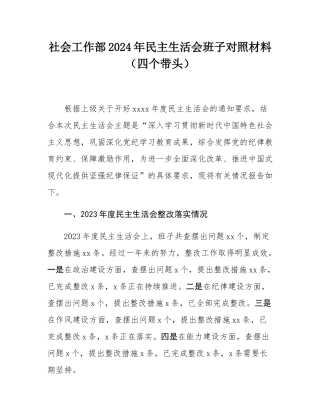 社会工作部2024年民主SH会班子对照材料（四个带头）.docx