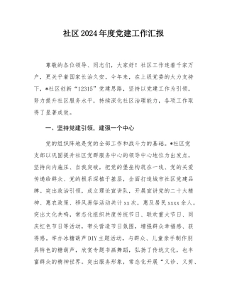 社区2024年度党建工作汇报.docx