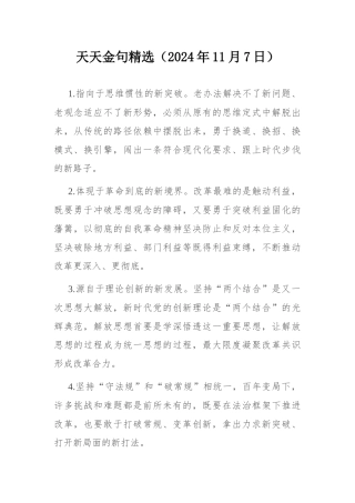 天天金句精选（2024年11月7日）.docx