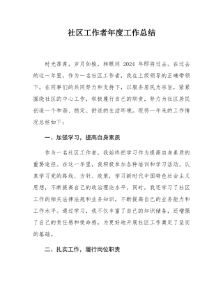 社区工作者年度工作总结.docx