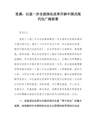党课：以进一步全面深化改革开辟中国式现代化广阔前景.docx