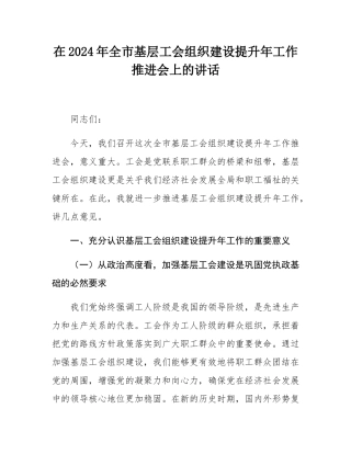 在2024年全市基层工会组织建设提升年工作推进会上的讲话.docx