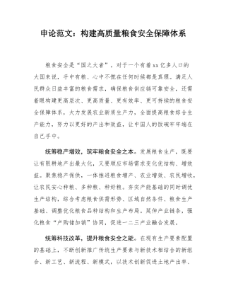 申论范文：构建高质量粮食安全保障体系.docx