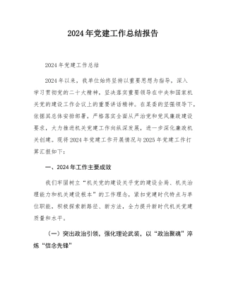 2024年党建工作总结报告.docx