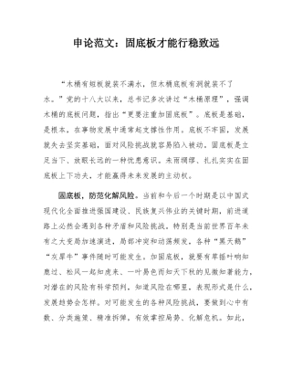 申论范文：固底板才能行稳致远.docx