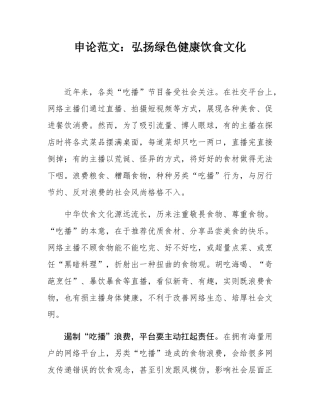 申论范文：弘扬绿色健康饮食文化.docx