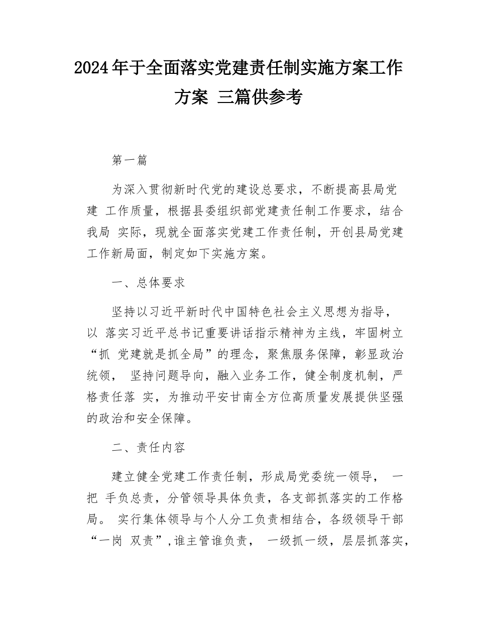 2024年于全面落实党建责任制实施方案工作方案三篇供参考.docx_第1页