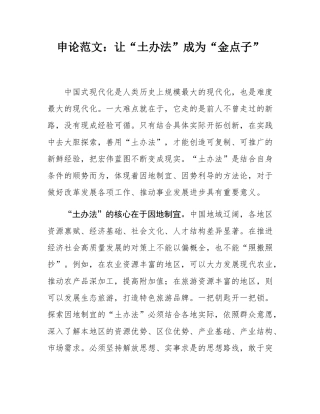 申论范文：让“土办法”成为“金点子”.docx