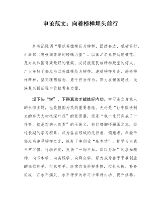 申论范文：向着榜样埋头前行.docx