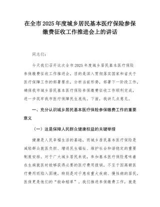 在全市2025年度城乡居民基本医疗保险参保缴费征收工作推进会上的讲话.docx