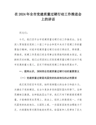 在2024年全市党建质量过硬行动工作推进会上的讲话.docx