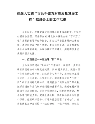 深入实施“百千万工程”推进会上的工作汇报.docx