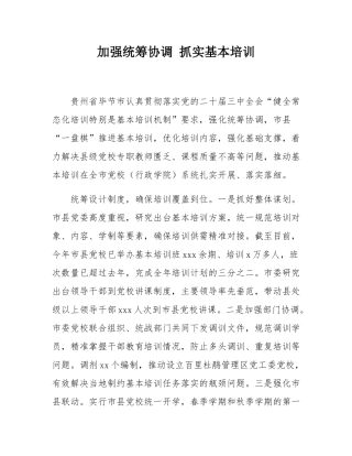 加强统筹协调 抓实基本培训.docx