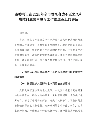 市委书记在2024年全市群众身边不正之风和腐败问题集中整治工作推进会上的讲话.docx