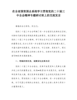 在全省国资国企系统学习贯彻党的二十届三中全会精神专题研讨班上的交流发言.docx