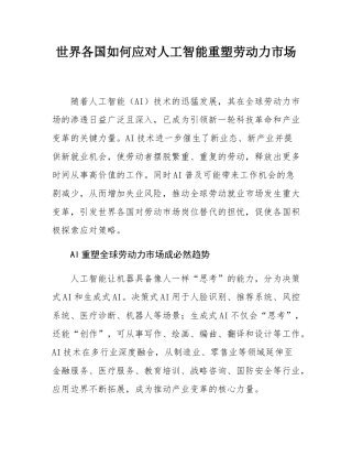 世界各国如何应对人工智能重塑劳动力市场.docx