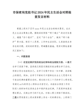 市保密局党组书记2024年民主SH会对照检查发言材料.docx