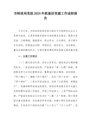 市财政局党组2024年抓基层党建工作述职报告.docx