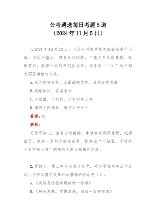 公考遴选每日考题5道（2024年11月5日）.docx