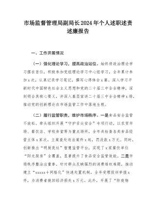 市场监督管理局副局长2024年个人述职述责述廉报告.docx