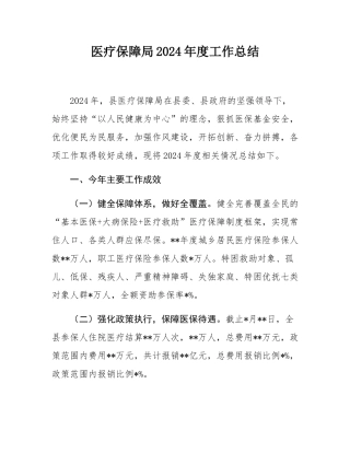 医疗保障局2024年度工作总结.docx