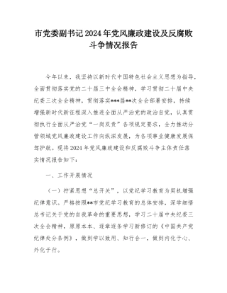 市党委副书记2024年党风廉政建设及反腐败斗争情况报告.docx