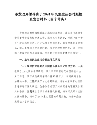市发改局领导班子2024年民主SH会对照检查发言材料（四个带头）.docx