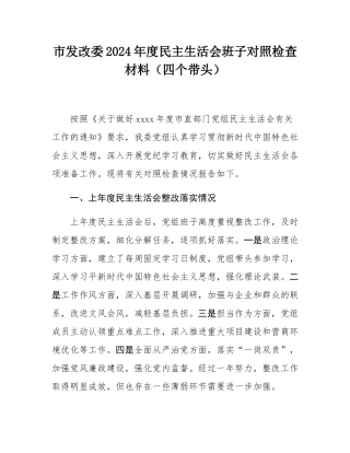 市发改委2024年度民主SH会班子对照检查材料（四个带头）.docx