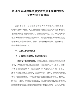 县2024年巩固拓展脱贫攻坚成果同乡村振兴有效衔接工作总结.docx