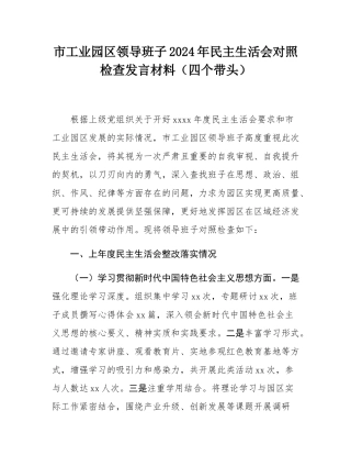 市工业园区领导班子2024年民主SH会对照检查发言材料（四个带头）.docx