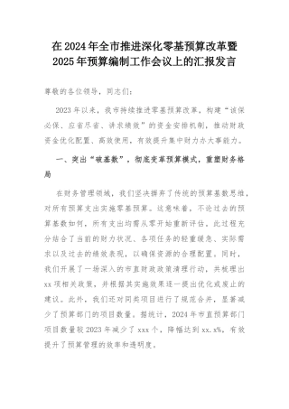 在2024年全市推进深化零基预算改革暨2025年预算编制工作会议上的汇报发言.docx