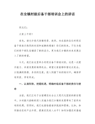 在全镇村级后备干部培训会上的讲话.docx