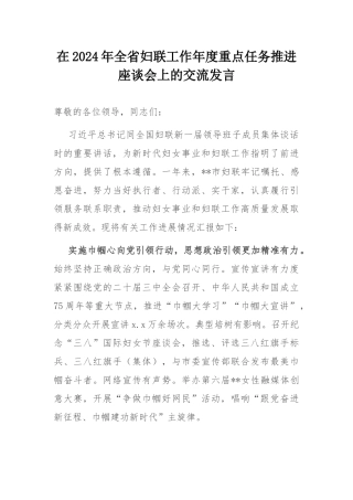 在2024年全省妇联工作年度重点任务推进座谈会上的交流发言.docx