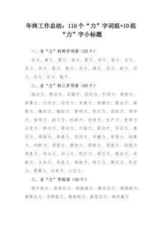 年终工作总结：110个“力”字词组+10组“力”字小标题.docx