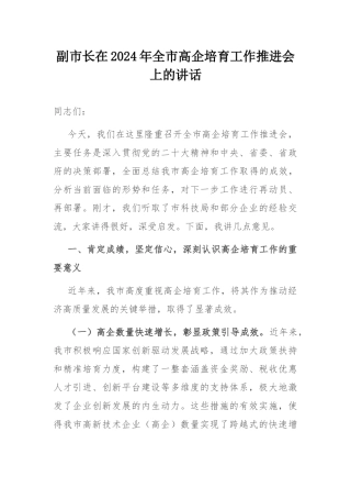 副市长在2024年全市高企培育工作推进会上的讲话.docx