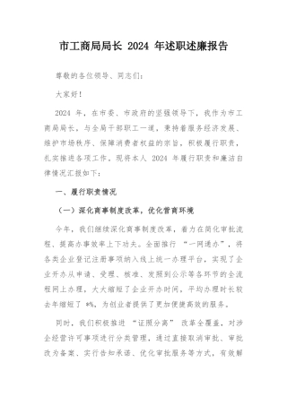 市工商局局长 2024 年述职述廉报告.docx