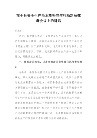 在全县安全生产治本攻坚三年行动动员部署会议上的讲话.docx