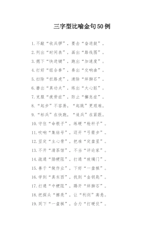 三字型比喻金句50例.docx