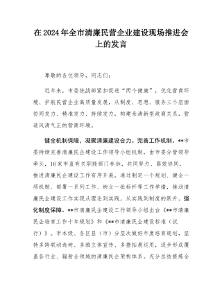 在2024年全市清廉民营企业建设现场推进会上的发言.docx