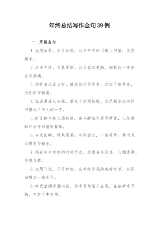 年终总结写作金句39例.docx