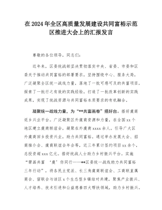 在2024年全区高质量发展建设共同富裕示范区推进大会上的汇报发言.docx