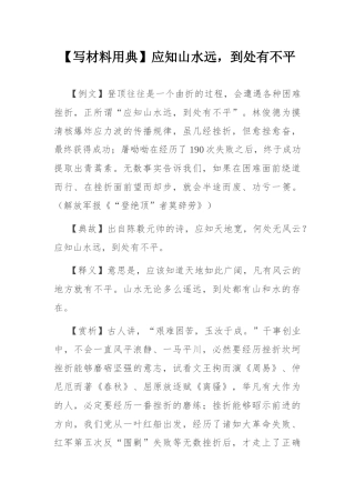 【写材料用典】应知山水远，到处有不平.docx