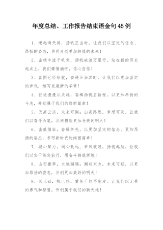 年度总结、工作报告结束语金句45例.docx