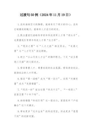 过渡句50例（2024年11月19日）.docx